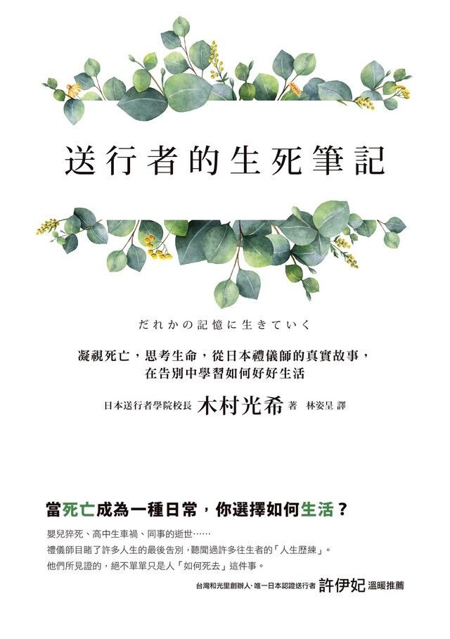 Readmoo 讀墨 送行者的生死筆記（讀墨電子書）