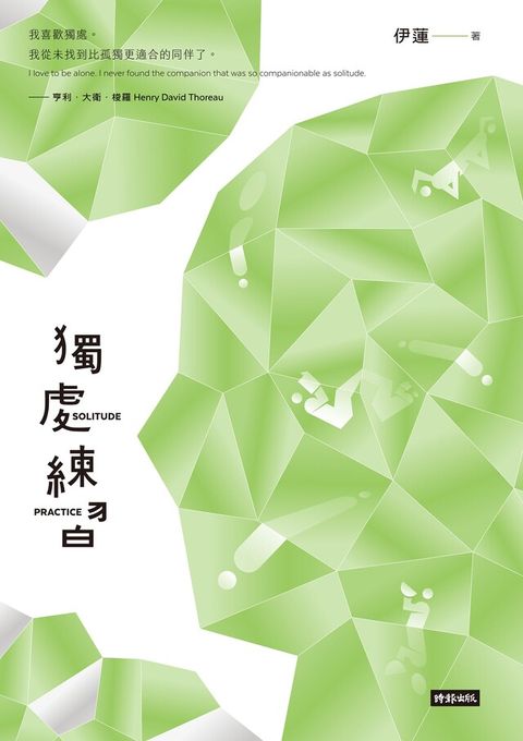 獨處練習（讀墨電子書）