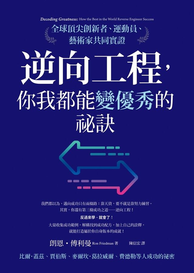  逆向工程，你我都能變優秀的祕訣：全球頂尖創新者、運動員、藝術家共同實證（讀墨電子書）