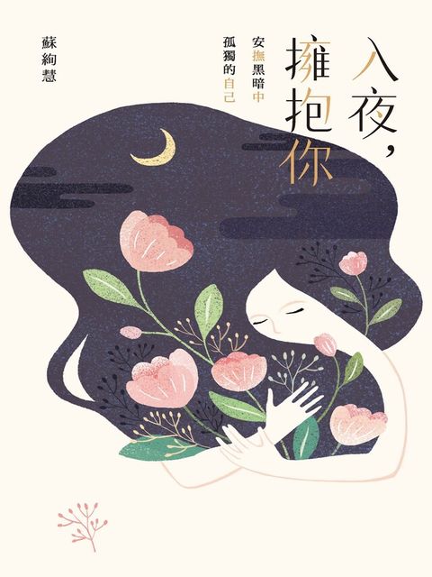 入夜，擁抱你：安撫黑暗中孤獨的自己（讀墨電子書）