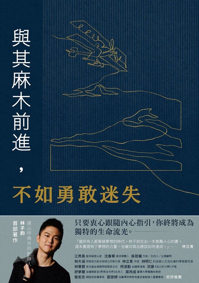  與其麻木前進，不如勇敢迷失（讀墨電子書）