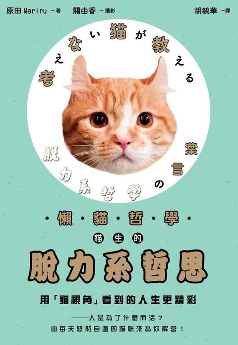 懶貓哲學 貓生的脫力系哲思（讀墨電子書）