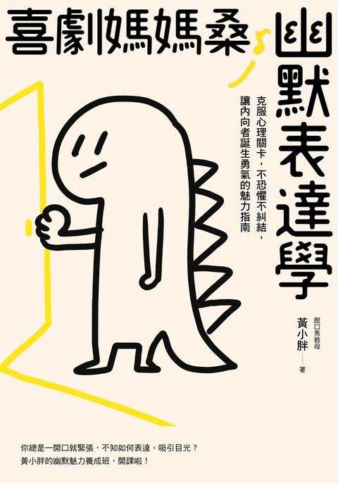 喜劇媽媽桑幽默表達學（讀墨電子書）