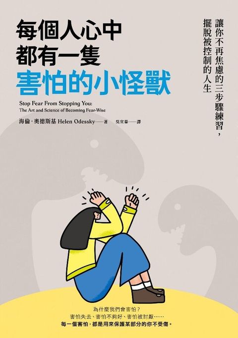 每個人心中都有一隻害怕的小怪獸（讀墨電子書）