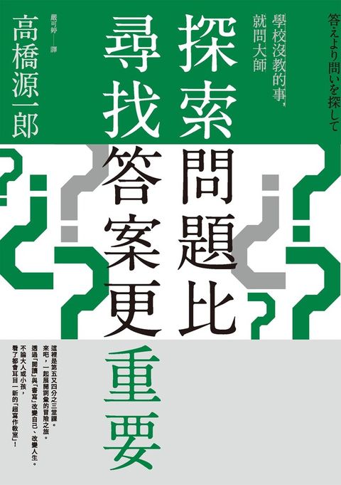 探索問題比尋找答案更重要（讀墨電子書）