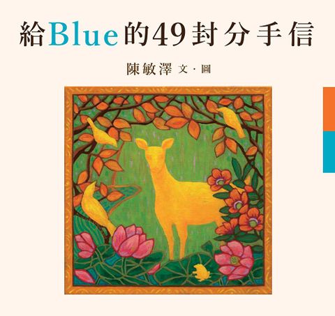 給Blue的49封分手信讀墨電子書