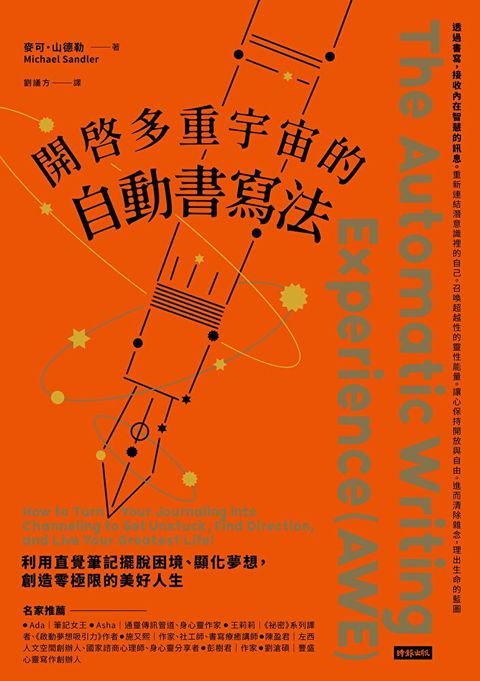 開啓多重宇宙的自動書寫法（讀墨電子書）