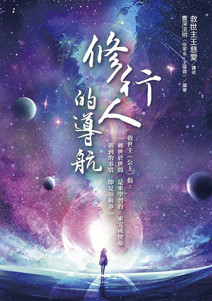  修行人的導航（讀墨電子書）