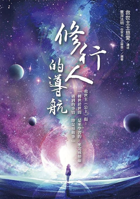 修行人的導航（讀墨電子書）