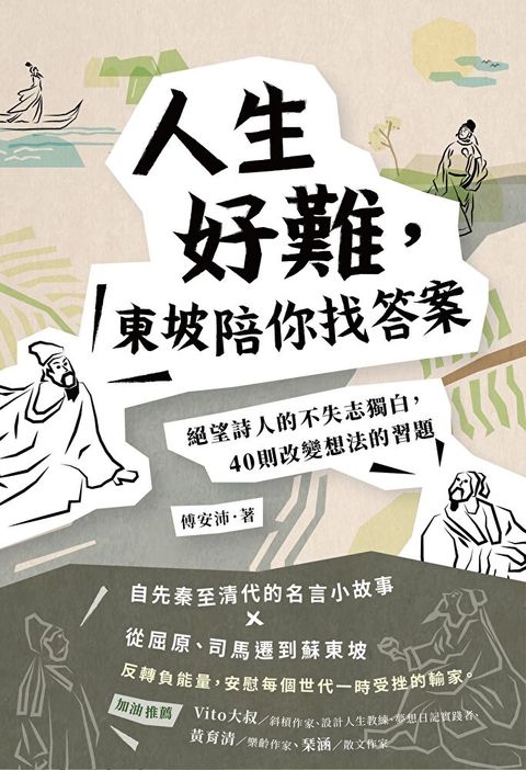 人生好難東坡陪你找答案讀墨電子書