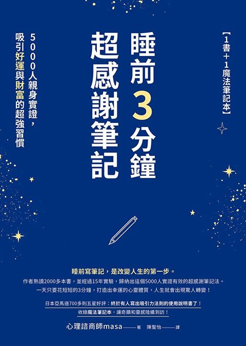 睡前3分鐘超感謝筆記（1書+1魔法筆記本）（讀墨電子書）