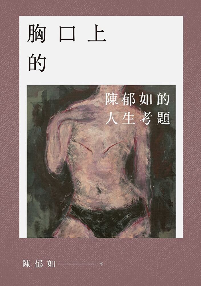  【陳郁如作品】胸口上的V（讀墨電子書）