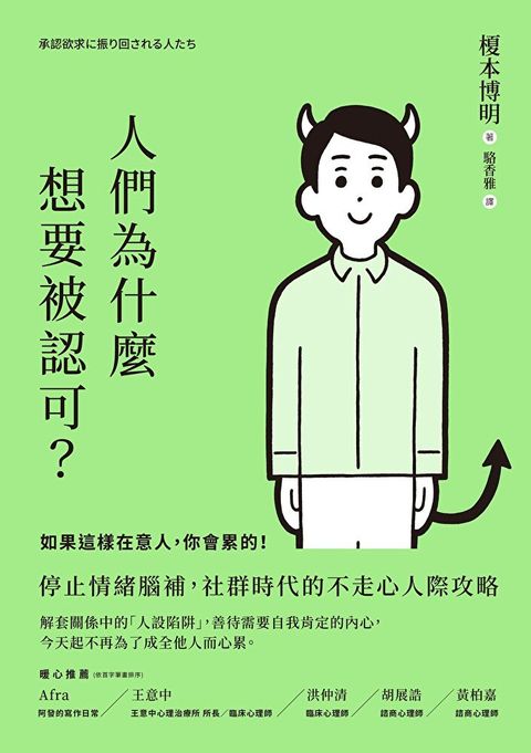 Readmoo 讀墨 人們為什麼想要被認可？（讀墨電子書）