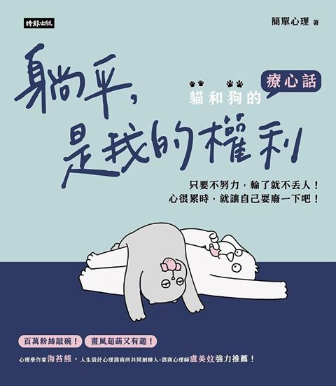 躺平，是我的權利：貓和狗的療心話（讀墨電子書）