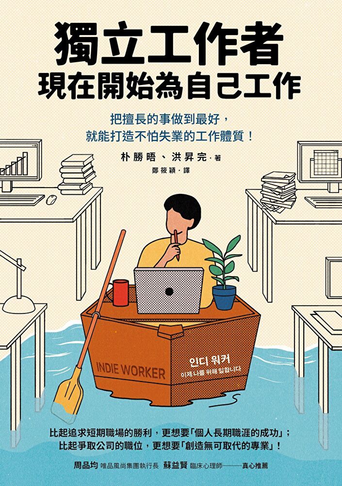  獨立工作者，現在開始為自己工作（讀墨電子書）