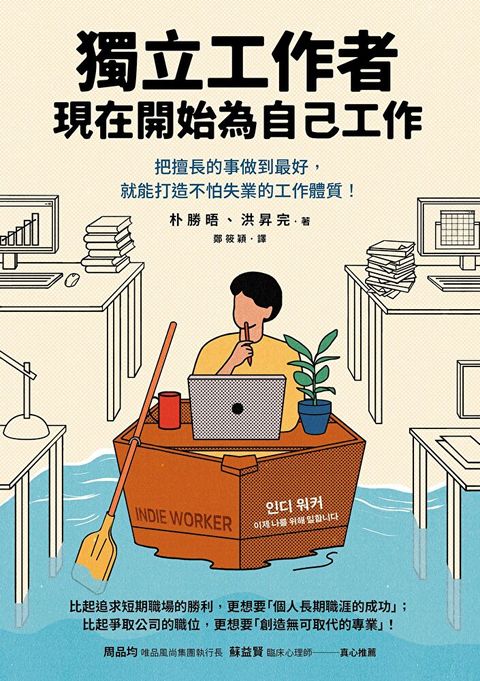 獨立工作者，現在開始為自己工作（讀墨電子書）