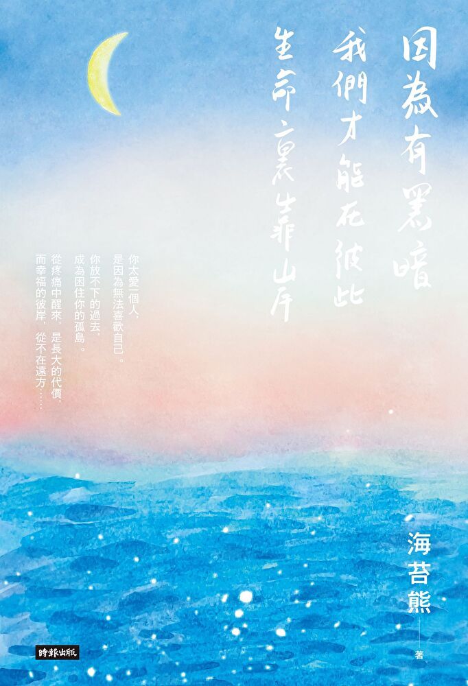  因為有黑暗，我們才能在彼此生命裏靠岸（讀墨電子書）