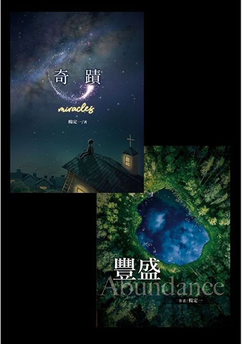 《奇蹟》+《 豐盛》（套書）（讀墨電子書）