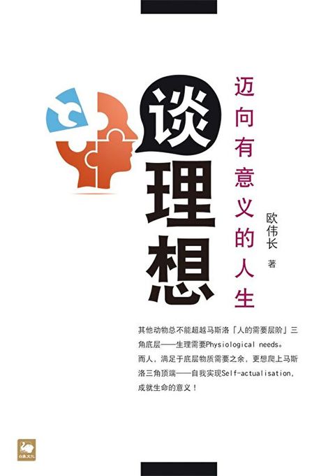 談理想：邁向有意義的人生(簡體字版)（讀墨電子書）