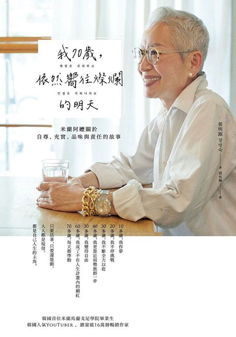 我70歲依然嚮往燦爛的明天讀墨電子書