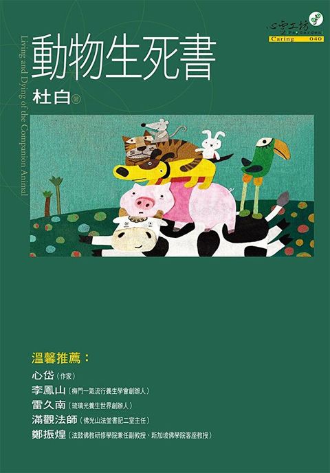 動物生死書（讀墨電子書）