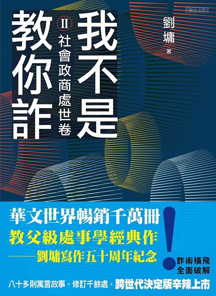  我不是教你詐社會政商處世卷跨世代經典決定版讀墨電子書