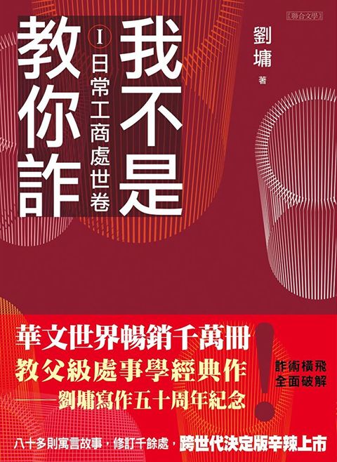 我不是教你詐Ⅰ：日常工商處世卷（跨世代經典決定版）（讀墨電子書）