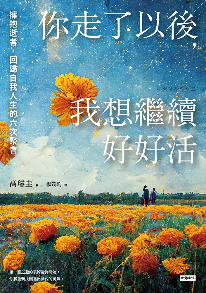  你走了以後，我想繼續好好活（讀墨電子書）