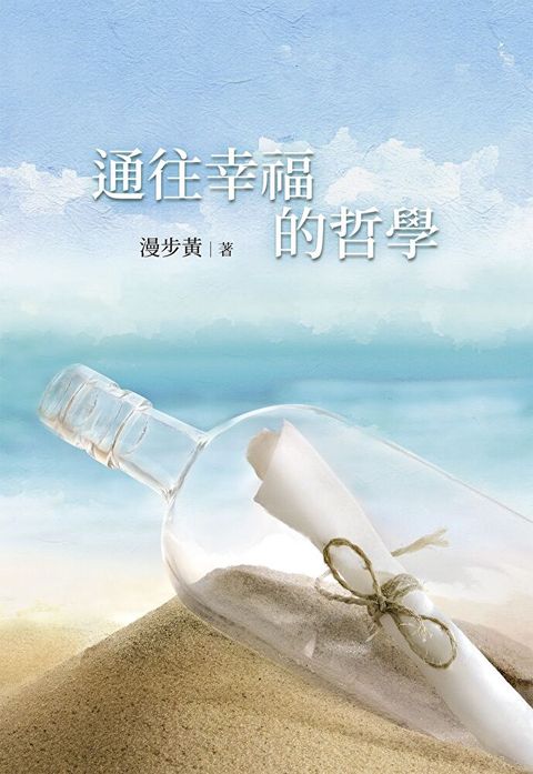 通往幸福的哲學讀墨電子書