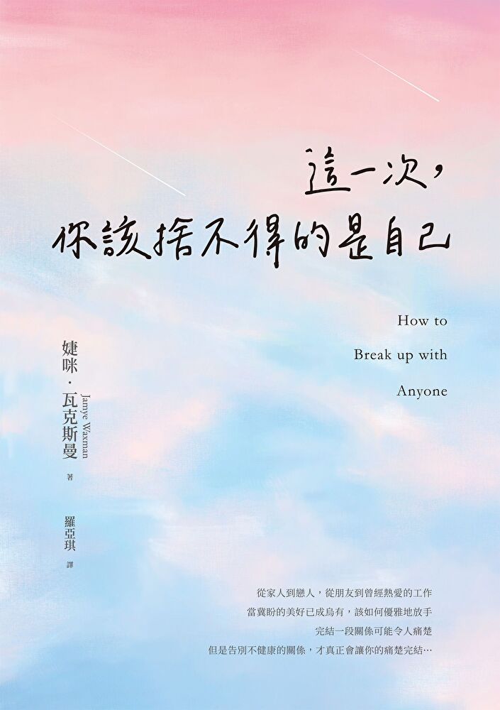  這一次，你該捨不得的是自己（讀墨電子書）