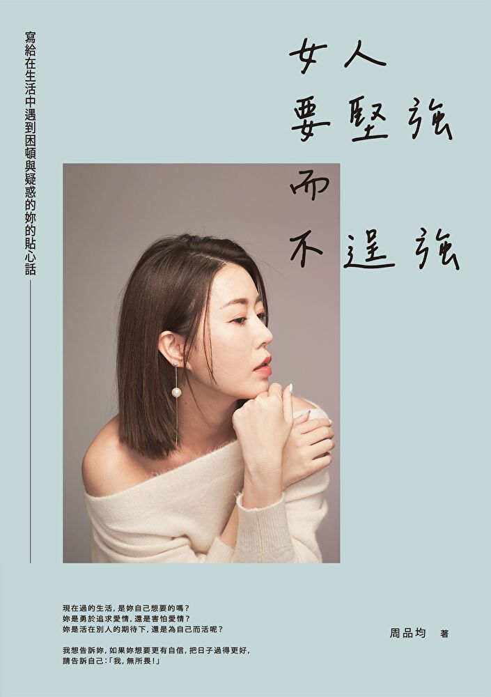 Readmoo 讀墨 女人要堅強而不逞強（暢銷慶功版）（讀墨電子書）