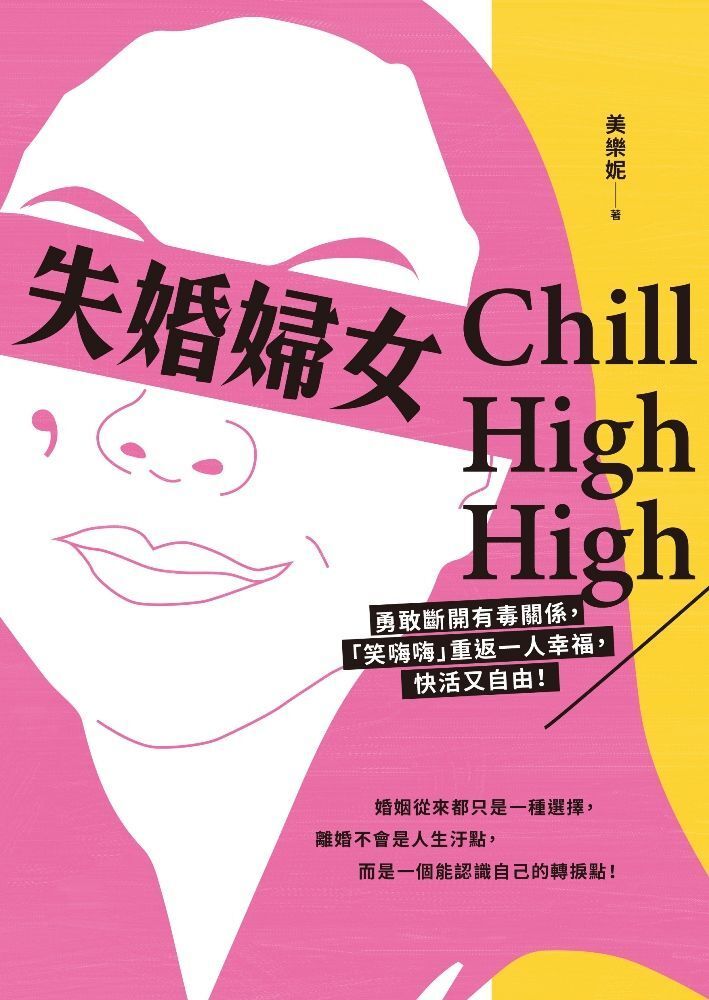  失婚婦女Chill High High讀墨電子書