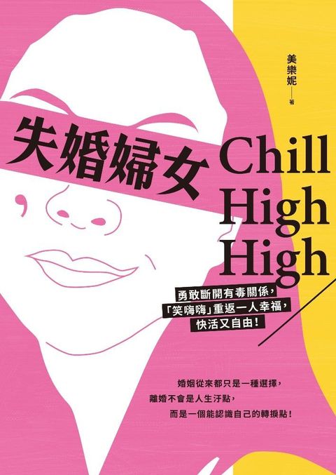 失婚婦女Chill High High讀墨電子書