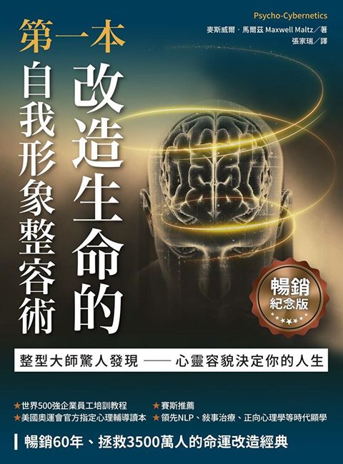 第一本改造生命的自我形象整容術暢銷紀念版讀墨電子書