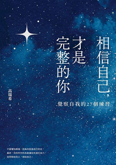 相信自己才是完整的你覺察自我的27個練習【電子書加值版】讀墨電子書