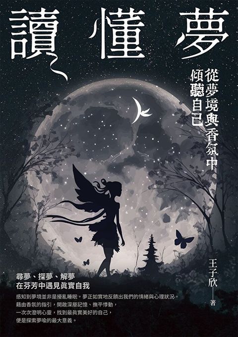 讀懂夢：從夢境與香氛中傾聽自己（讀墨電子書）