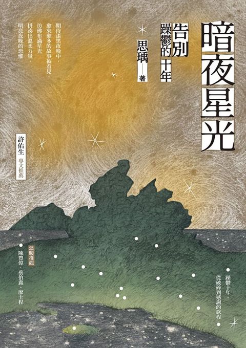 暗夜星光告別躁鬱的十年讀墨電子書