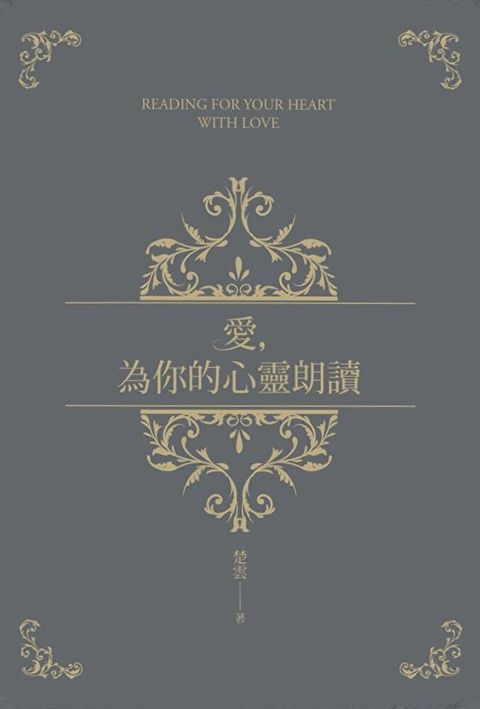 愛為你的心靈朗讀讀墨電子書