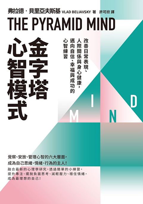 金字塔心智模式（讀墨電子書）