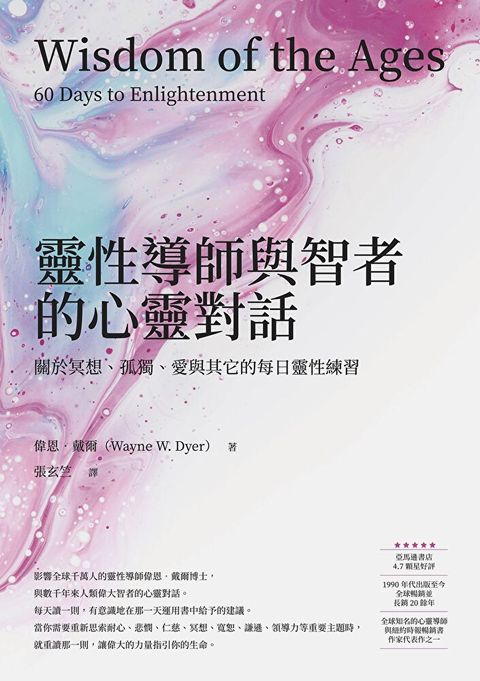 靈性導師與智者的心靈對話（讀墨電子書）