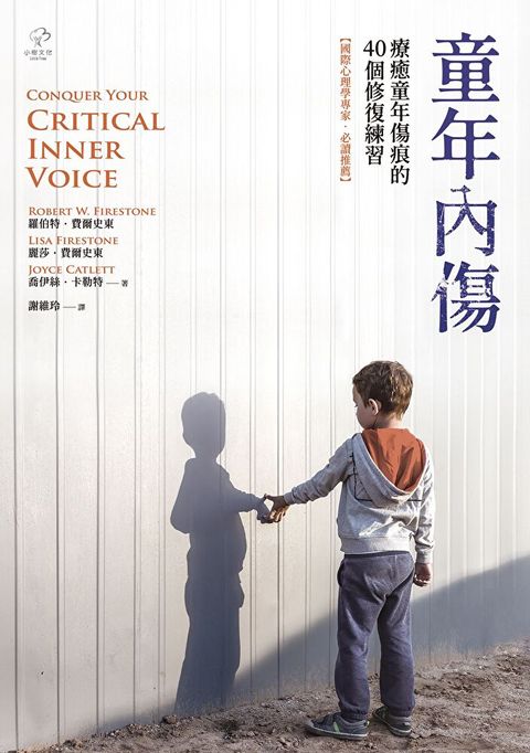 童年內傷