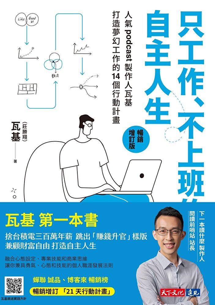  只工作、不上班的自主人生（暢銷增訂版）【電子書獨家-瓦基親聲朗讀】（讀墨電子書）