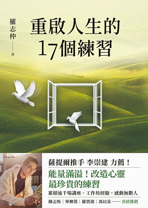 重啟人生的17個練習【薩提爾推手李崇建力薦】（讀墨電子書）