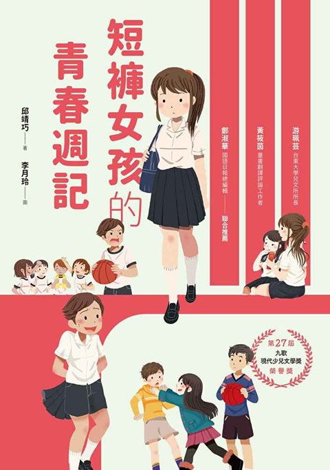 短褲女孩的青春週記（讀墨電子書）