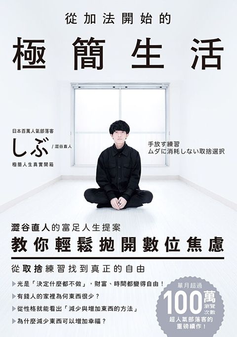 從加法開始的極簡生活讀墨電子書