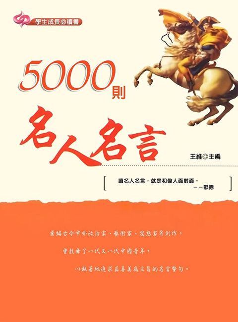 5000則名人名言（讀墨電子書）