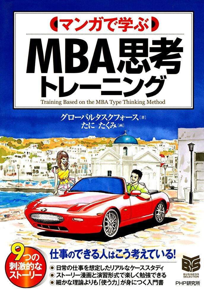  MBA思考訓練（讀墨電子書）