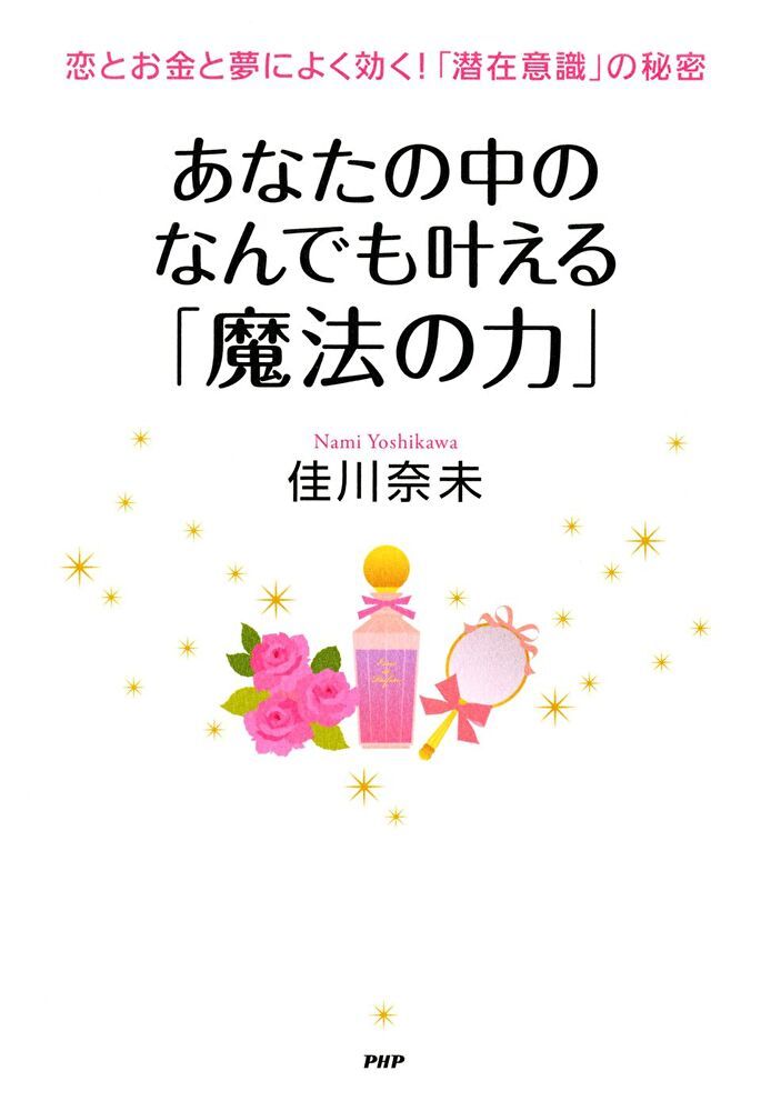  實現戀情，賺錢和夢想! 深藏於「潛在意識」中的魔法力量（讀墨電子書）