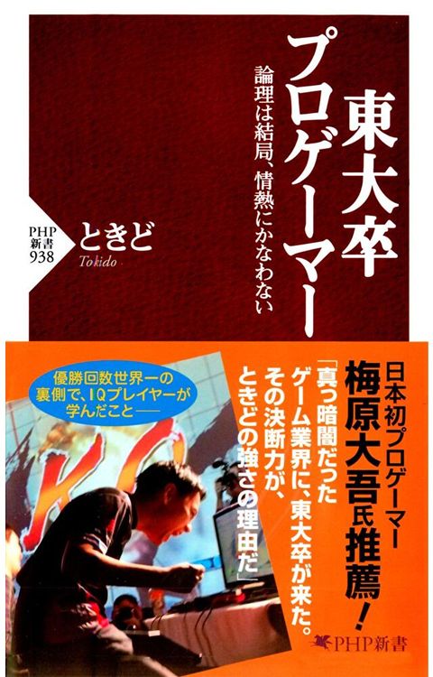 Readmoo 讀墨 東大畢業的職業玩家：理論終究無法戰勝熱情（讀墨電子書）