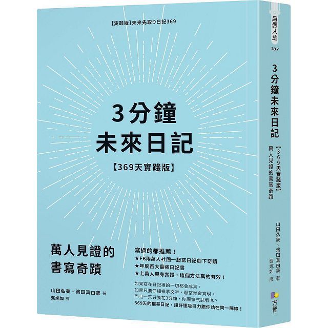 Readmoo 讀墨 3分鐘未來日記【369天實踐版】（讀墨電子書）